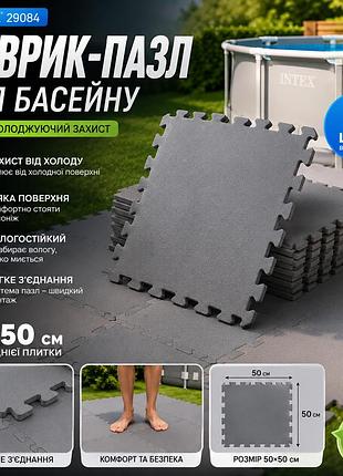 Захисне покриття-пазл під басейн intex 29084 м'яка термопідкладка антиохолоджуюча сіра 50х50см 8 штук