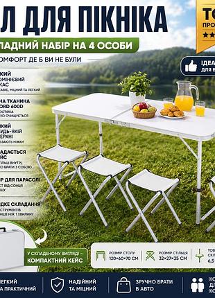 Туристичний складаний стіл і 4 стільці 120×60 см алюмінієвий комплект для кемпінгу риболовлі відпочинку білий