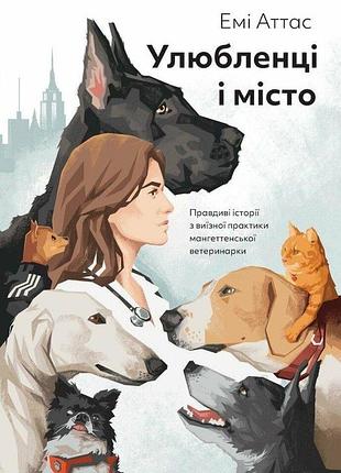 Улюбленці і місто