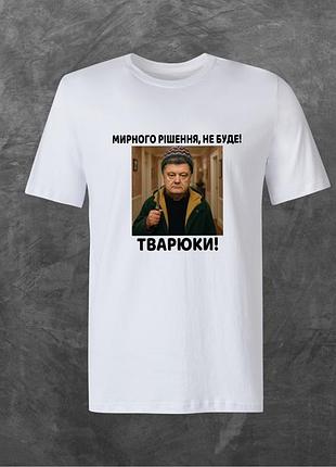 Футболка унисекс с принтом мирного рішення, не буде! базовая белая m