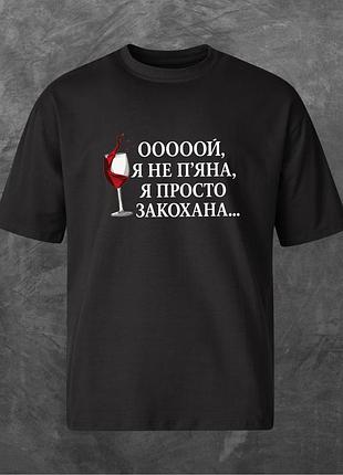 Футболка унисекс с принтом ооооой, я не п'яна, я просто закохана... оверсайз черная s