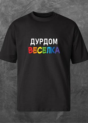 Футболка унисекс с принтом дурдом веселка оверсайз черная s