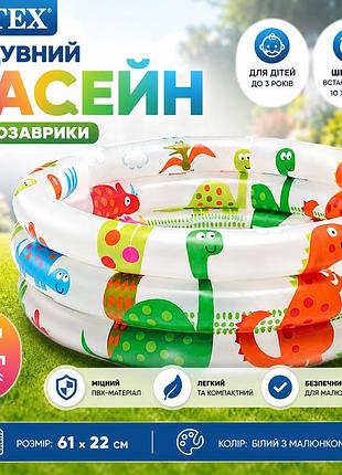 Надувний дитячий басейн intex 57106np динозаврики 61×22 см круглий басейн для малюків 33 л із яскравим принтом до 3 років