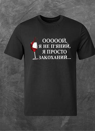 Футболка унисекс с принтом ооооой, я не п'яний, я просто закоханий... базовая черная m