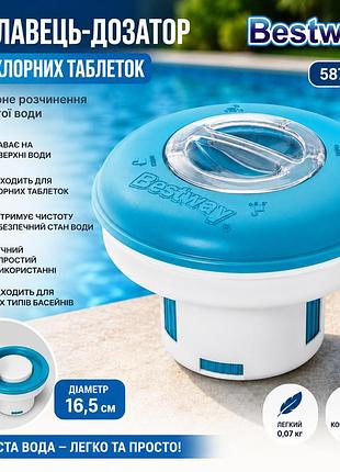 Плаваючий поплавок-дозатор для басейну bestway 58769, дозатор для хлорних таблеток та очищення води 16.5 см