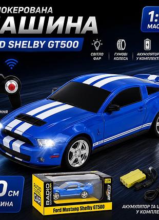 Машина на радиоуправлении ford shelby gt500 автосвіт, масштаб 1:24, аккумулятор, свет, резиновые колеса, usb-зарядка