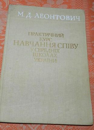 Микола леонтович. практичний курс навчання співу у середніх школах україни
