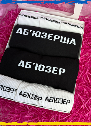 Подарунковий набір аб'юзерша та аб'юзер футболка чорна 2шт та шкарпетки 6 пари xs/s