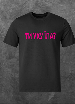 Футболка унисекс с принтом ти уху їла? (pink logo) базовая черная l