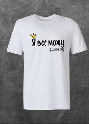 Футболка унисекс с принтом я все можу, але не хочу базовая белая xl