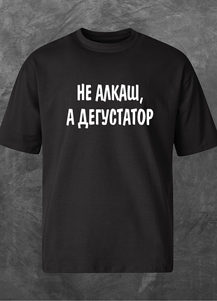 Футболка унисекс с принтом не аклаш. а дегустатор оверсайз черная 2xl