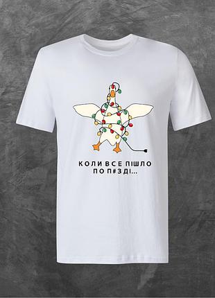 Футболка унисекс с принтом коли все пішло по п***ді базовая белая 2xl