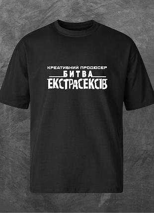 Футболка унисекс с принтом креативний продюсер битва екстрасенсів оверсайз черная s