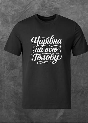 Футболка унисекс с принтом чарівна на всю голову базовая черная xs