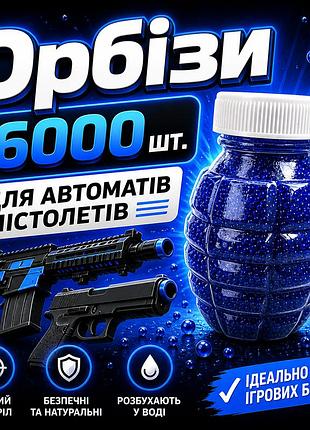 Орбизы для оружия 16000 шт. | водные шарики | гидрогелиевые пули для детского оружия