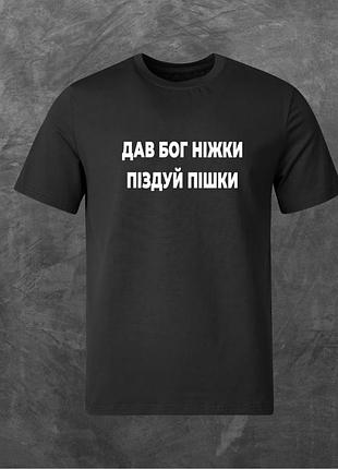 Футболка унисекс с принтом дав бог ніжки піз*уй пішки базовая черная xl