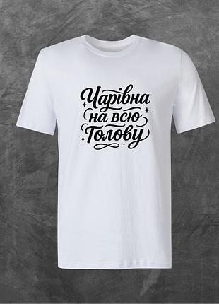 Футболка унисекс с принтом чарівна на всю голову базовая белая s