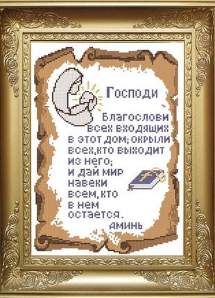 Схема для вишивки бісером молитва про будинок. арт. крв-3