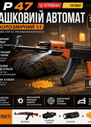 Дитячий автомат cyma p47 з лазером ліхтариком та магазином на 200 кульок