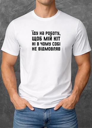 Футболка унисекс с принтом їду на робоу, щоб мій кіт ні в чому собі не відмовляв базовая белая xl