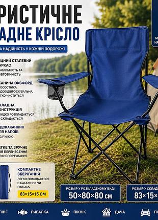 Кемпінгове складане крісло 50×80×80 см туристичне зі спинкою тканина oxford до 100 кг для природи синє