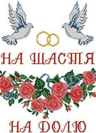 Сврг-1. схема для вишивки бісером весільний рушник.