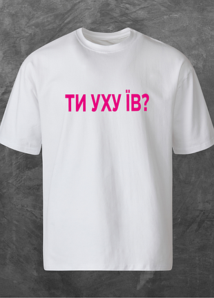 Футболка унисекс с принтом ти уху їв? (pink logo) оверсайз белая m