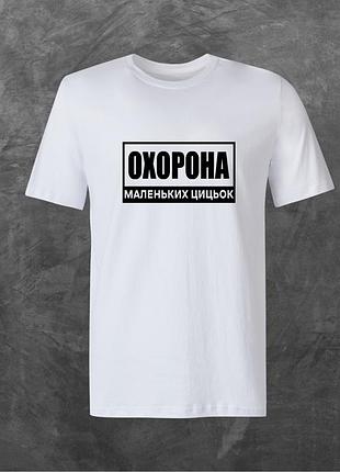 Футболка унисекс с принтом охорона маленьких цицьок базовая белая xs