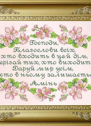 Набір для вишивання бісером молитва дому. крв-054ч