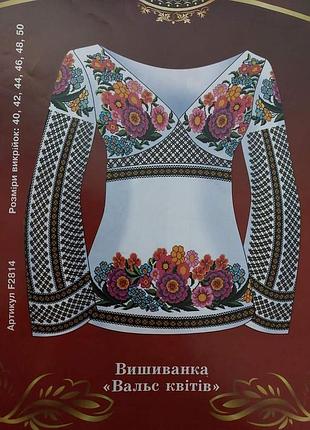 Схема для вишивки з викрійкою. арт. f2814