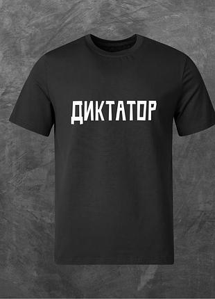 Футболка унисекс с принтом диктатор базовая черная l