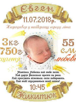 Набір для вишивання бісером дитяча метрика (індивідуальне замовлення). скм-205ч