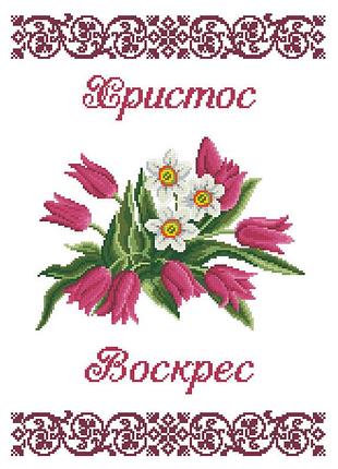 Набір для вишивання бісером великодній рушник. арт.-хвв-101ч