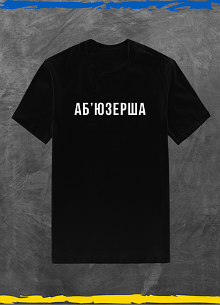 Футболка женская с принтом абьюзерша xs/s, черний