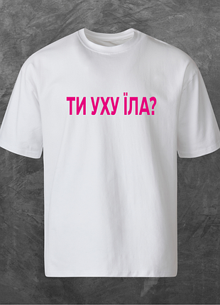 Футболка унисекс с принтом ти уху їла? (pink logo) оверсайз белая 2xl