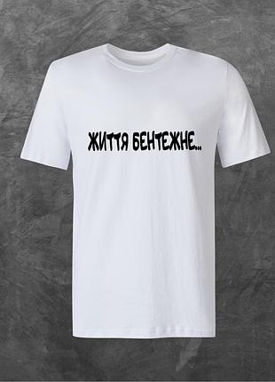 Футболка унисекс с принтом життя бентежне базовая белая m