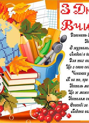 Набір для вишивання бісером з днем вчителя. скм-214ч