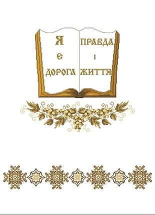 Рушник під євангеліє великий 2,5м*0,6м. заготовка для вишивки бісером