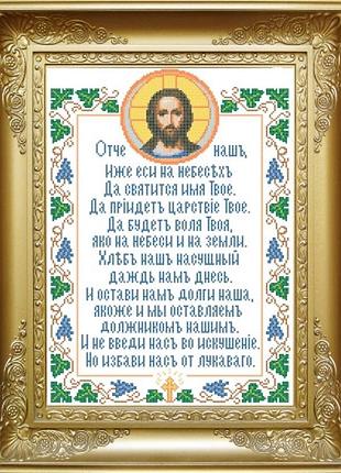 Схема для вишивки бісером молитва отче нашъ. арт. крв-9