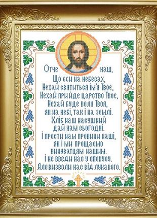 Схема для вишивки бісером молитва отче наш. арт. крв-10