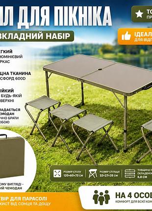 Стіл для пікніка складаний зі стільцями 120×60 см туристичний комплект на 4 особи алюмінієвий каркас мдф хакі