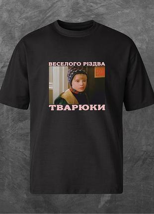Футболка унисекс с принтом веселого різдва тварюки (сам удома) оверсайз черная 2xl