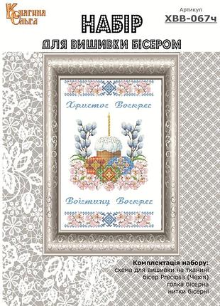 Набір для вишивання бісером великодній рушник. арт.-хвв-067ч