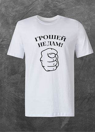 Футболка унисекс с принтом грошей не дам! базовая белая 2xl