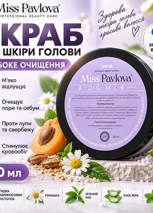 Пілінг-скраб для шкіри голови miss pavlova 150 мл, з абрикосовою пудрою для очищення, свіжості та росту волосся