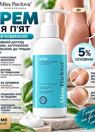 Крем для пяток от трещин miss pavlova 150 мл с мочевиной 5%, для сухой кожи стоп, смягчения мозолей и натоптышей