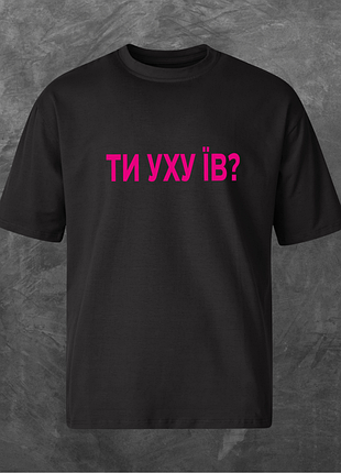 Футболка унисекс с принтом ти уху їв? (pink logo) оверсайз черная m