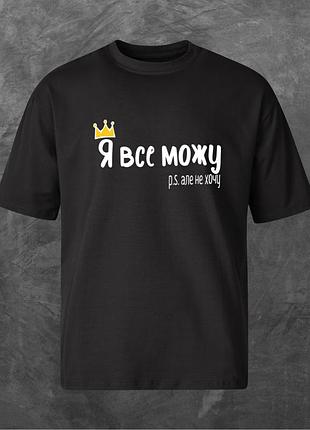 Футболка унісекс з принтом я все можу, але не хочу оверсайз чорна m