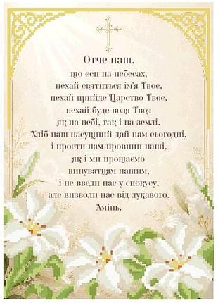 Крм-085. схема для вишивки бісером молитва отче наш золото і білі лілії