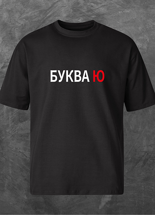 Футболка унісекс з принтом буква ю оверсайз чорна l